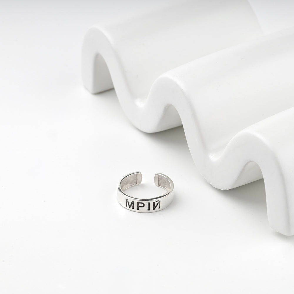Silver 925 open ring engraved with a Ukrainian word beside a white display