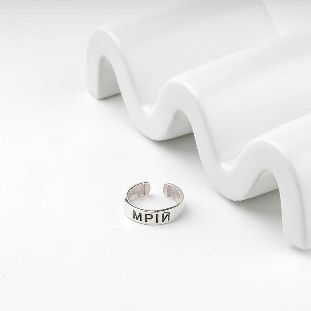 Silver 925 open ring engraved with a Ukrainian word beside a white display